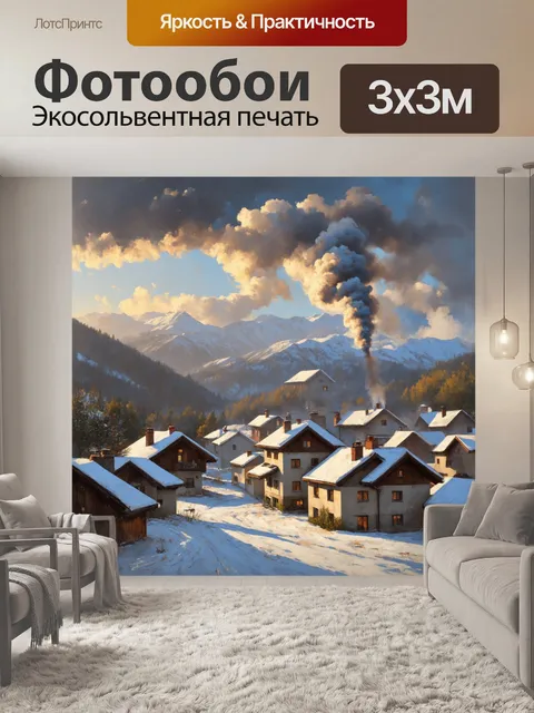 Фотообои утро: уютная альпийская деревушка, затянуты утренним туманом, где дымок из труб поднимается к небу