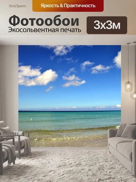 Фотообои Море