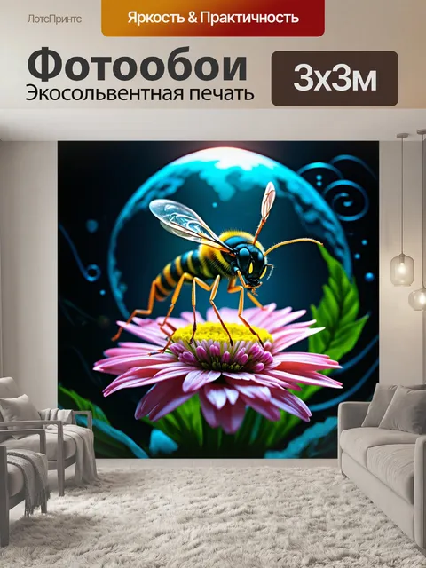 Фотообои создайте фантастическую сцену с осой, сидящей на необычном соцветии, например, в стиле сюрреализма