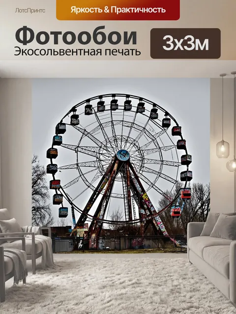 Фотообои ржавое колесо обозрения с яркими граффити