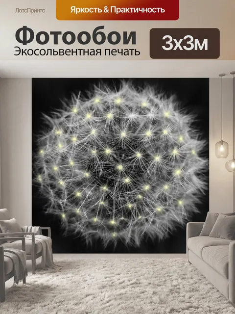 Фотообои Одуванчик