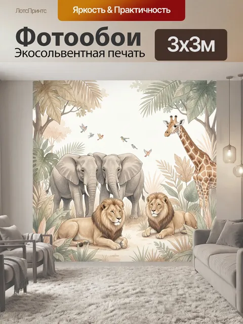 Фотообои Сафари с львами и слонами