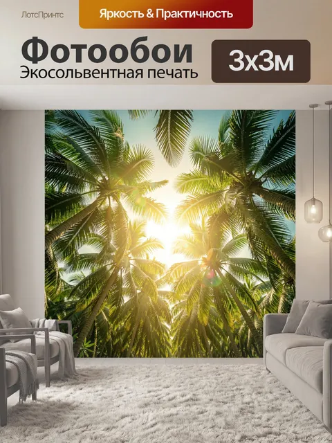 Фотообои Тропические пальмы под солнцем
