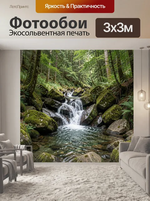 Фотообои Лесной ручей с водопадом