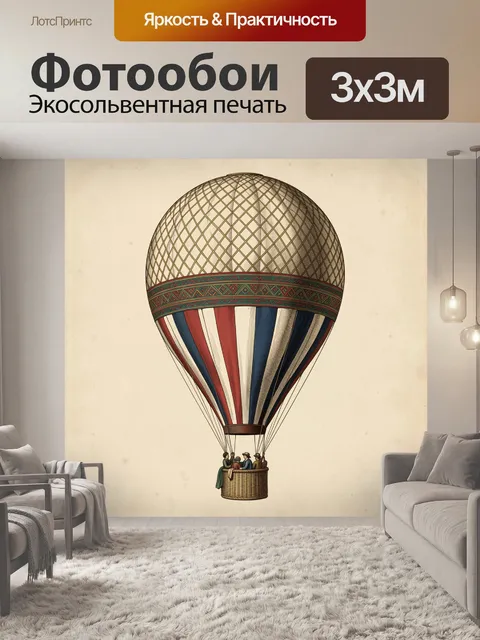Фотообои Винтажный воздушный шар с пассажирами