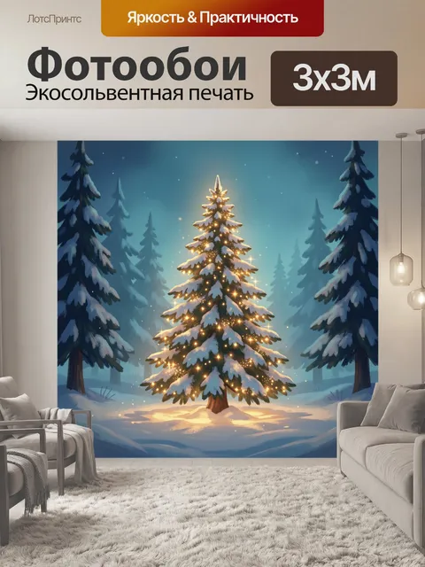 300 × 300 см · Экосольвентная печать