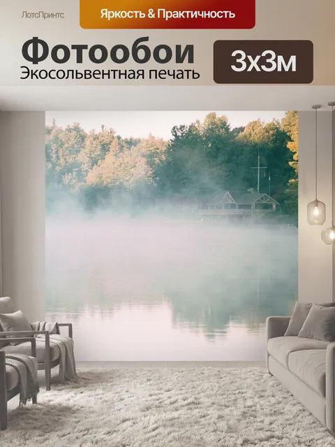 Фотообои Туман