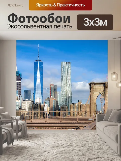 Фотообои Бруклинский мост