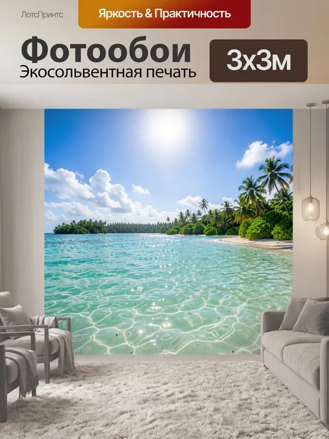 Фотообои Тропический пляж с пальмами