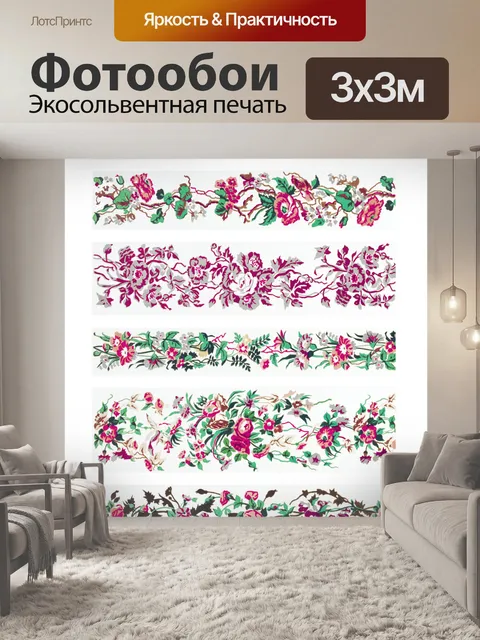 Фотообои Цветочный бордюр орнамент Винтаж