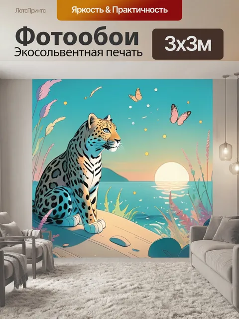 Фотообои леопард на море
