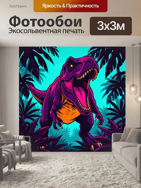 Фотообои Неоновый тираннозавр в джунглях