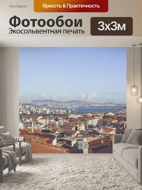 Фотообои Стамбул