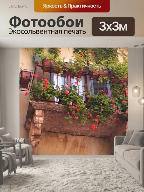 Фотообои Балкон