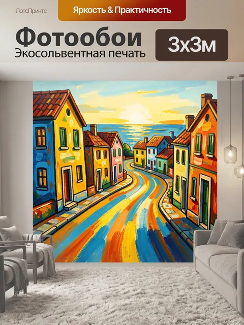 Фотообои Яркая прибрежная улочка у моря