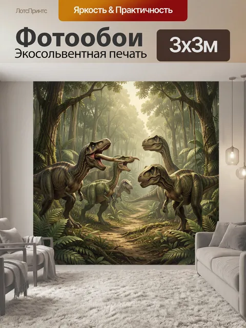 Фотообои Динозавры в тропическом лесу
