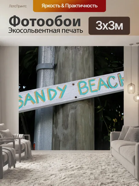 Фотообои Песчаный пляж Вход