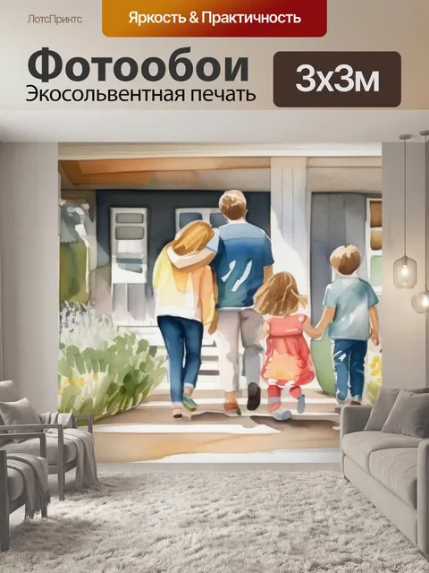 Фотообои семья детская
