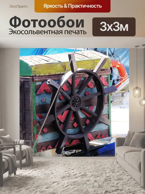 Фотообои Рулевое колесо на лодке