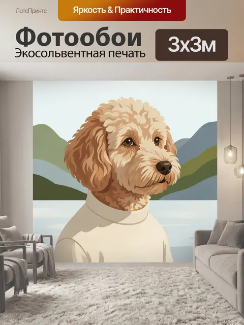 Фотообои Пудель на фоне гор