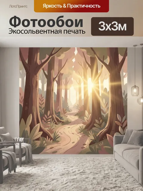 Фотообои Солнечная тропинка в лесу