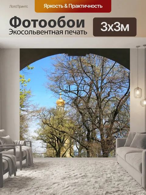 Фотообои Арка