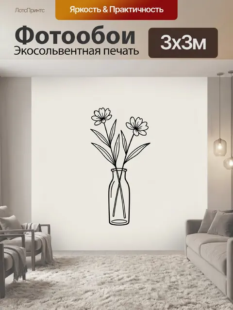Фотообои Цветы в стеклянной вазе