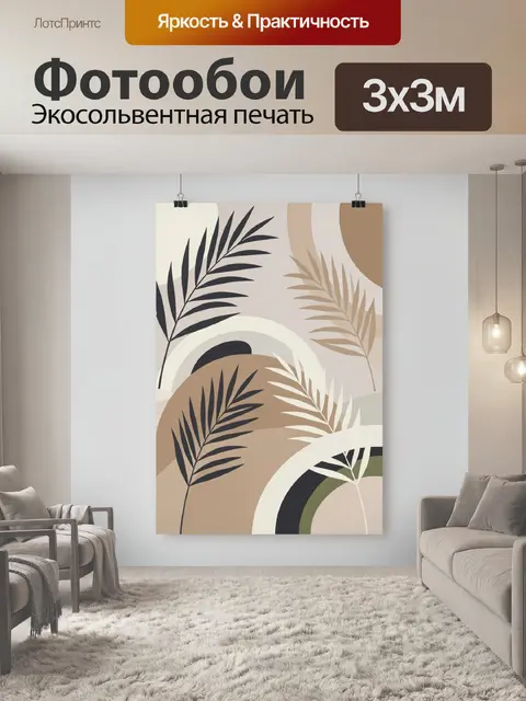 Фотообои Тропические листья и абстрактные дуги