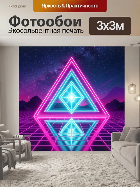 Фотообои Неоновые треугольники в космосе
