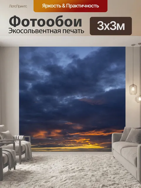 Фотообои Небо в цветах огня