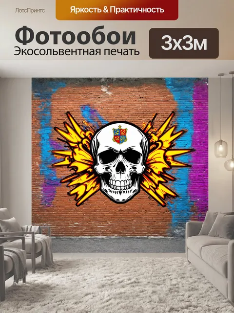 Фотообои череп, украшенный геральдическими символами, представлен в стиле современного граффити, с яркими оттенками и…