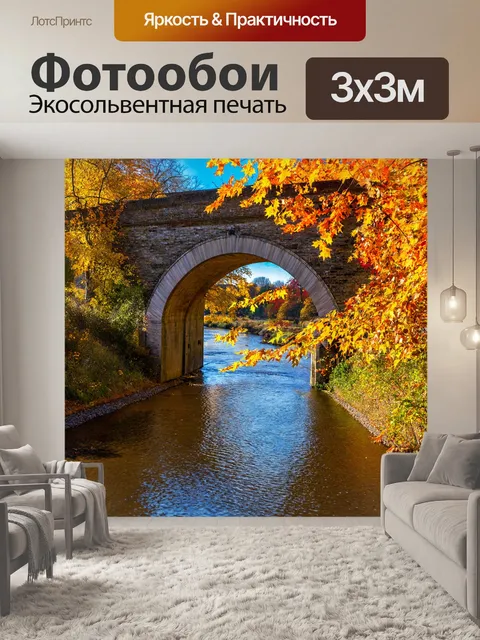Фотообои с аркой, ведущей к живописному мосту над рекой, в окружении осенних листьев