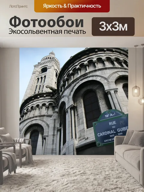 Фотообои Париж