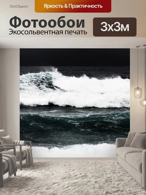 Фотообои бурных волнах