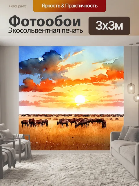 Фотообои природа в стиле акварель, обширные равнины с стадами диких животных, пасущихся под живописным закатным небом