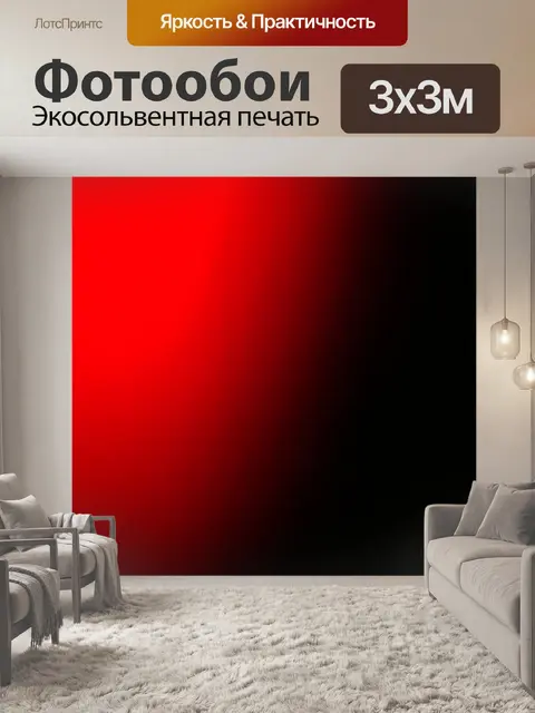 Фотообои градиент черного к красному