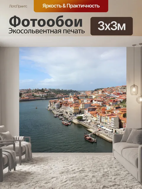 Фотообои Порту