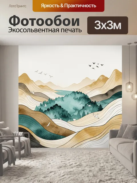 Фотообои Абстрактные горы с лесом и птицами
