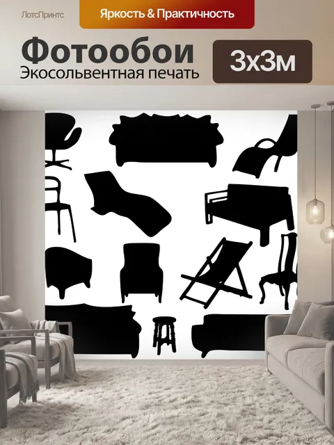 Фотообои Мебель силуэты