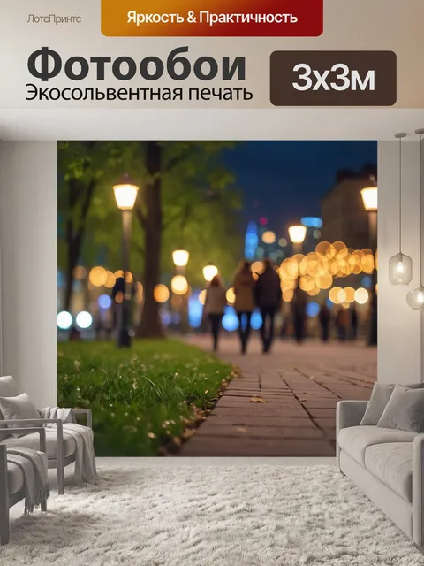 Фотообои город в стиле боке, разговоры на природе в городском парке, вечерние огни, мягкое освещение, счастья и…