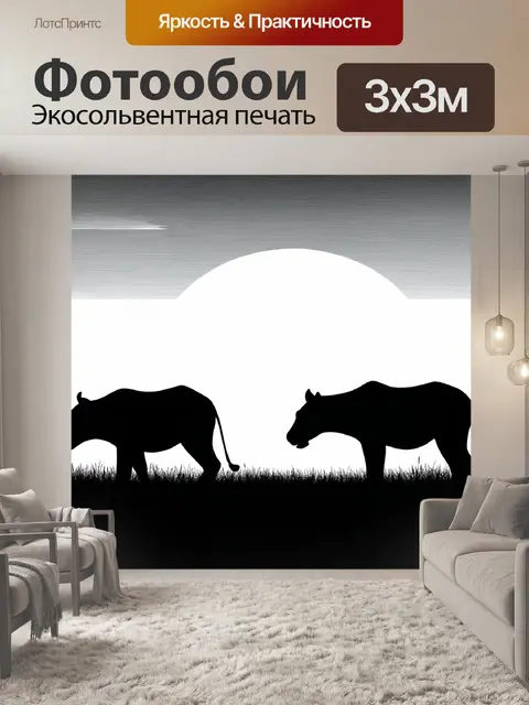Фотообои черно-белый, показывающие силуэты животных на фоне заката, создавая атмосферу спокойствия и величия