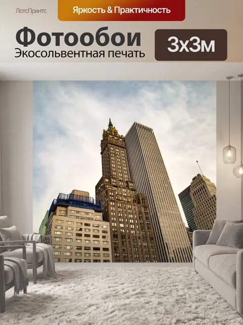 Фотообои Нью-Йорк
