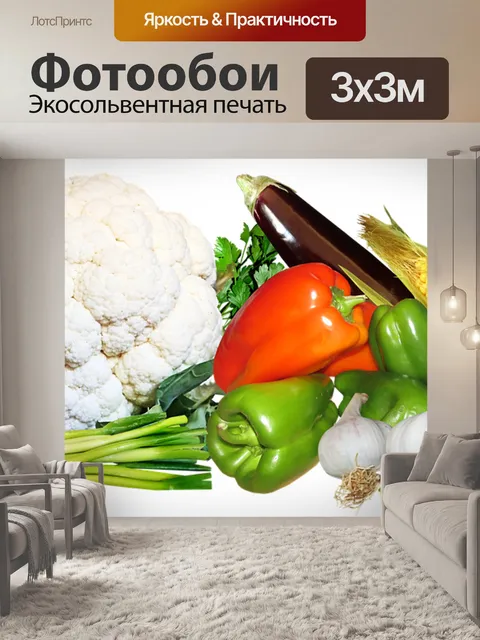 Фотообои Овощи