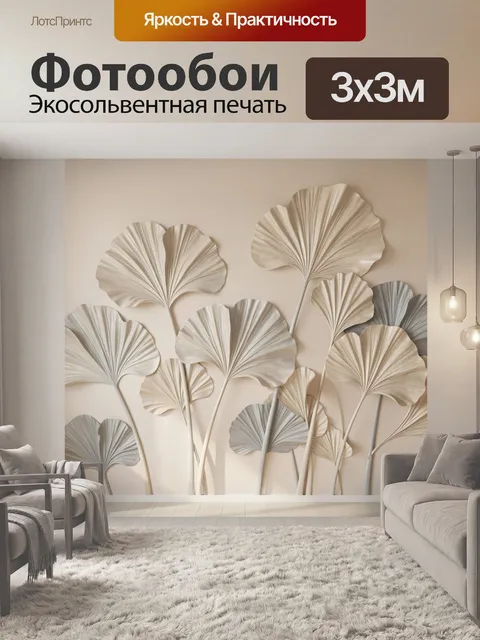 Фотообои Объемные листья гинкго на стене