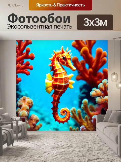 Фотообои животные в стиле люминизм с изображением красочного морского конька