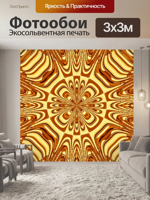 Фотообои Золото калейдоскоп