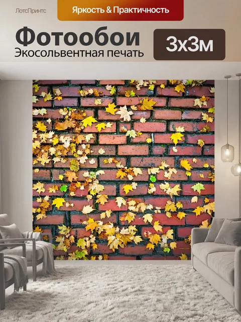 Фотообои кирпичи, укрытые листьями на осеннем ветру, создают атмосферу меланхолии