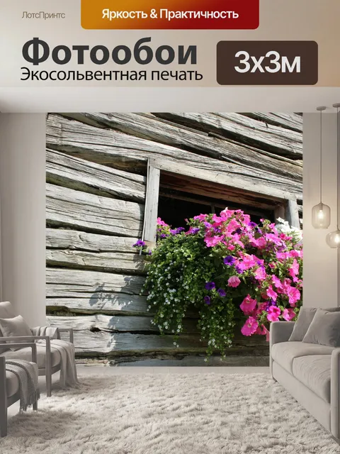 Фотообои Log Cabin окне Цветы