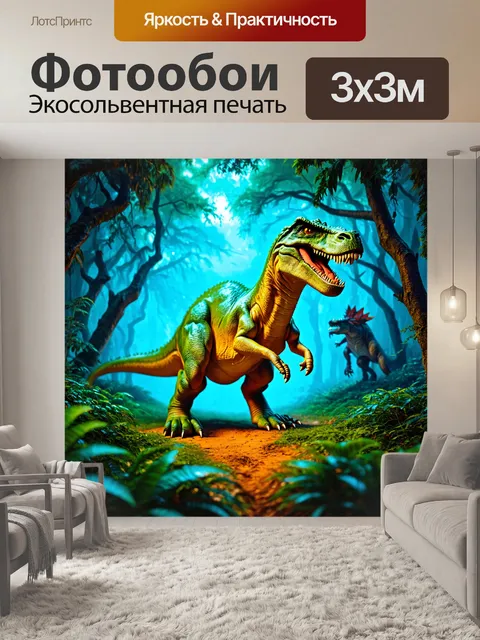 Фотообои динозавр - сумеречные леса