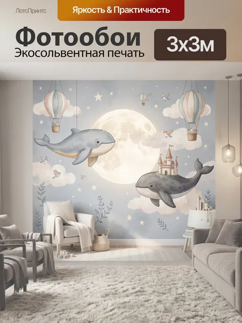 Фотообои Сказочные киты у луны